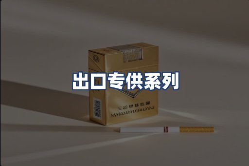 出口专供系列
