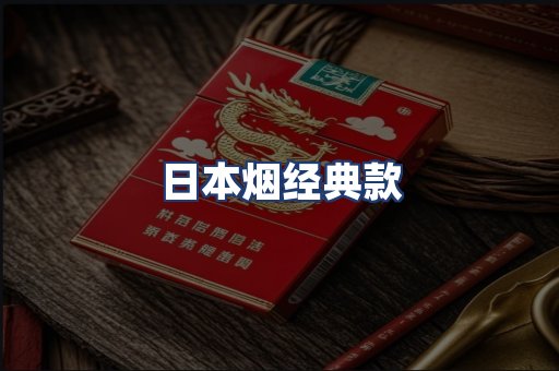 日本烟经典款